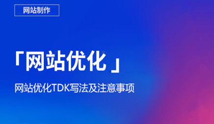 黄田专业办理网页开发_网站优化促销需要专业技能，TDK写作方法！Enterprise Stations SEO最基本的问题是如何编写网站的标签，这是在确定网站的关键字后必须完成的东西。标签的质量受到整个网站的重量的影响。ThenAs在网站优化中最重要的一环，网站应该如何写入，你能真正受益于网站优化吗？这是网络公司。
