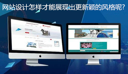 为各种不同类型的网站设计合理设计，只有这将使主题风格变得更好，它还将使该网站脱颖而出许多不同的网站。网站施工如果您想展示更多的眼球，必须有更好的促销和促销优势， 你必须展示创新的风格。网站的身份将达到更好的标准。在竞争过程中确实是一个更好的优势。网站的普及越来越强烈。那么网站设计可以显示网站设计吗？以下是本地市场信息技术公司介绍。