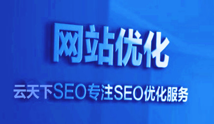 网站优化排名始终进不去排行的几大缘故
