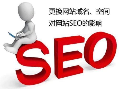 网站优化不应更改，我们都遇到了这样的问题。我的网站是因为有时交通很大。必须改变空间。也许原始空间不稳定，不想用它，该分辨率立即处理此问题。也许是由于域名的问题， 没有空间，然后认为空间的变化会影响网站的稳定性？你会影响网站优化吗？以下是本地市场信息技术公司介绍。