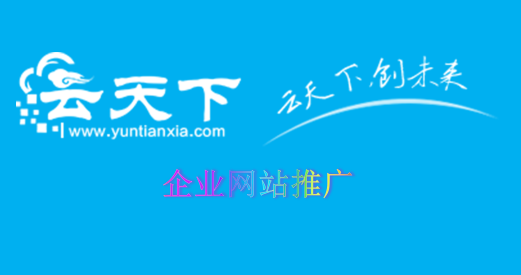 网站推广