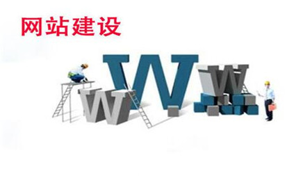 企业网站建设怎么才能紧跟发展趋势脚步