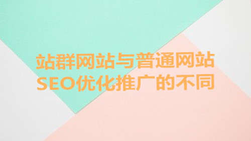 “互联网+”的普及使得广泛的网站建造春天竹笋。因为建立网站的目的是不同的，引导了两个主要网站群体的形成。一班是站组网站，另一个类别是普通网站，这两种类型的网站具有自己的特点。公司可以根据他们的实际情况选择。无论哪种类型的网站选择，网站的宣传促销是一项非常重要的工作。然后站组和普通网络站SEO优化技能有什么区别？本地网络公司信息技术有限公司那 有限公司 将为您带来内容共享。