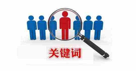 黄田企业营销型网站建设哪家好_关键字不仅是搜索引擎优化的核心，它也是整个搜索引擎营销的核心必须环绕。首先确定核心关键字，在核心关键字周围传唤关键字或短句子组合的组合。为企业， 商人，核心关键字是业务范围，如产品， 服务名称， 行业定位，和企业名称或品牌名称。让我们谈谈SEO优化的关键字。