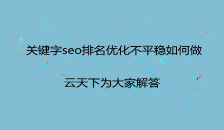 关键字seo排名优化不平稳如何做