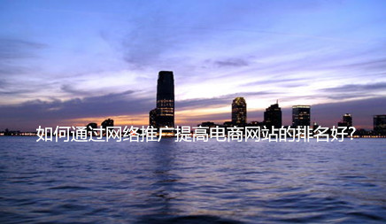黄田做网站哪家公司更好_电子商务网站正在进行网络促销时，它通常忽略了交通改善的机会。这是用于电力产品， 子产品，和产品页面要做关键字优化。虽然在网络促销过程中，这些关键字难以在短期内为电子商务网站带来更多的流量。然而， 这是在网站的长期发展中的一个非常重要的作用。然后用网络推广电子商务网站的排名？