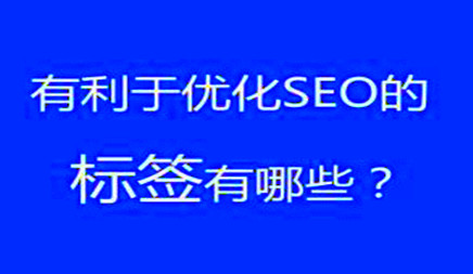 如何设置网站标签更有利于SEO优化