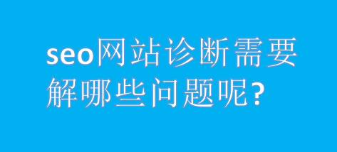 每个人都会有更少的任务，我们对我们的优化进行了例外， 网站管理员论坛将出现“网站诊断”扇区，这有助于大量的网站管理员询问其网站的缺点。所以了解我们如何纠正问题？这是值得我们的网站管理员。今天， 网站管理员论坛为您提供了用于优化的网站的补充。 我们需要了解车站的缺点？那么您需要了解SEO网站的诊断？以下是本地市场信息技术公司介绍。