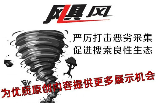 百度推出了一段时间飓风算法，成为一个是一个网站的人最直接的感受之一是许多网站发病率下降。一些新的网站基本上不包括在内。首先， 百度推出飓风算法， 这件事肯定是一件好事。如果用户在百度搜索， 这是各种有意义的结果。过去使用百度搜索引擎的人， 越来越少，所以， 这也是寻找高质量的非常重要的目标。[网站建设的价格】。