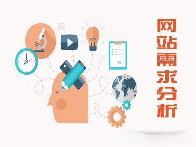 我们在给企业做SEO顾问服务 的时候，最重要的就是要先对该企业的网站做好网站需求分析，为什么SEO顾问会这么说呢?因为，一个网站在建立的前期，如果不去做网站需求分析，就会导致该网站后期不能有一个稳定的运营及发展，SEO顾问认为，网站建设前期，必须要对该网站有一个明确的定位和未来发展方向，还有就是受众用户群体的分析。