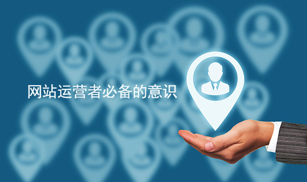 黄田网站后台维护_不同的互联网产品类型，关注的数据项和侧重点可能不同，但关注数据的意识和习惯却都是必不可少的，这是因为数据是评估产品各方面情况的指标，看昨日付费数据、看昨日新增用户数据、看次日/七日/月留存数据.，但是对于初入职场的运营者来说，并没有这些意识，以至于最终运营以失败结尾，那么网站运营者要具备哪些意识呐?