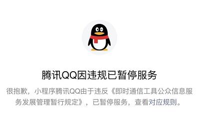 3 月 11 日晚间消息，有媒体发现，腾讯QQ在微信上的小程序因违规被暂停服务。未使用过该小程序的用户而言，目前已经无法在微信平台搜索到该小程序。