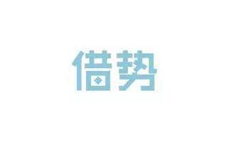 利用热点进行推广，在互联网营销推广中并不鲜见，在网站运营工作中，我们也经常看到一些利用热点运营推广经典例子，只是因为在新媒体的影响下，网站追热点造成轰动效应相对弱了很多，从传播度来说，利用好热点营销一直是网站推广的重要手段之一。