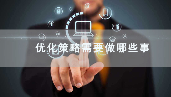 在互联的今天，随着搜索引擎算法的不断更新，seo优化技术的不断改变，作为优化站长想要立足于这个行业之中，需要花费很多的时间交换SEO策略和想法，以互惠互利，这听起来是一件非常美妙的事情。但是，大部分时我们需要学会利用一部分的时来讨论如何开发自己的搜索引擎优化策略，尽管每一个SEO策略都不同，可制定战略就是一个基础策略，而在制定优化策略之前下面几点事必须要认证对待。