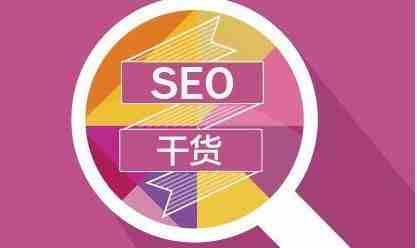 对于SEO身体，你有长期使用“移动百度”来检索相关内容，最近，您发现此类问题：在百度搜索结果中吗？对于特定的关键字，百度正试图致电区域内容，改善用户的搜索体验。今天， 搜索引擎本地算法对SEO产生了影响。