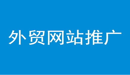 黄田专业的营销型网站建设公司_进入网站后， 在网站曾经是外贸之后，我将面临促进这家外贸网站的问题。不了解海外互联网营销的人，会有没有工作的感觉，那么如何促进一般公司的外贸网站，并省钱？本文介绍了一些普遍促进外贸网站的常用方式。