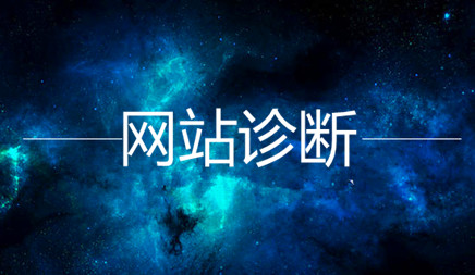 许多客户在进行旧网站时咨询网络公司SEO。是我网站的当前情况，你能执行SEO关键字优化吗？为了允许网站优化新手或客户快速掌握SEO诊断，网络公司建议从以下六个方面：