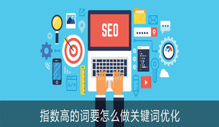 如何优化高关键字，谁知道的人知道选择关键字，但每个人都选择了标准并不是一样的，大多数人选择索引不高，优化不是很热的关键词。但还有一个选择关键词的人，数量倾向，并追求指数的高意义。我们都知道，该高索引的关键字不仅意味着对周期的超长评估。它意味着在优化中做出巨大努力。那么如何优化这个网友？以下是本地市场信息技术公司介绍。