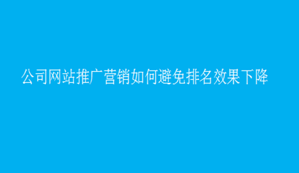 黄田定制网站公司_通过所有公司开业的互联网营销渠道，这增加了竞争，有些公司选择了百度或谷歌投标，虽然单读排名，但花钱，SEO变得越来越难，搜索引擎更智能。我们都知道，初始时期是最困难的时期。基金链不足， 少人， 少人，没有专业的网络推动者，然而， 促销的预算也几乎为零。然后在公司网站上推广营销避免排名下降，详细分析了以下文本。