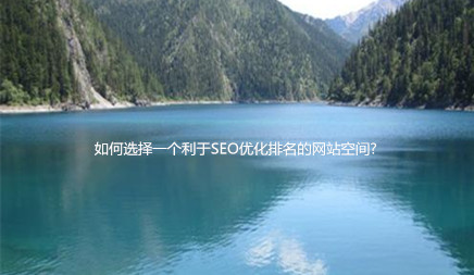 我们知道，空间对于网站优化关键字是必不可少的，因为空间可以直接影响蜘蛛的抢夺和用户体验质量。选择空间时需要考虑的因素， 和稳定， 功能， 和空间的可扩展性， 可提供可扩展性。空间稳定性影响蜘蛛以抓住包含，开放速度和稳定性会影响用户的信用。然后以及选择网站空间以使SEO优化有益？这是在线公司。