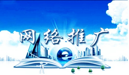 网络推广