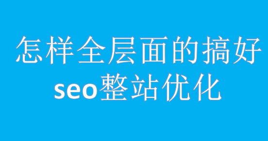 黄田企业展示网站建设多少钱_如何在SEO加班优化中做好工作，整个电台SEO优化不是一个简单的过程。有必要持续很长时间。所以在这个SEO行业鱼龙混合，新手只有整站优化计划和SEO的过程，可以更好地完成SEO工作。
