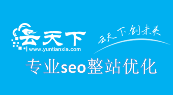 怎样全层面的搞好seo整站优化