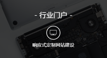 响应站“也称为HTML5施工现场， H5响应站。响应网站是当前网站建设的领先方向，越来越多的员工选择答复了网站建设。那么回应网站是什么？