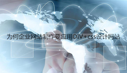 黄田网站的建设_很多人都会咨询为什么您有任何公司网站申请DIV + CSS设计网站？这是网络公司。