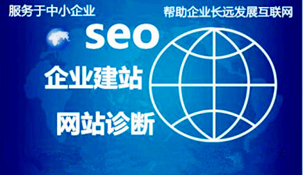 黄田网站建设有限公司_SEO诊断解决方案是三个层次的含义，这是解释SEO的方向，第二， 解释诊断。第三是最终确定该方案。聚在一起掌握SEO的角度， 看看网站需要什么改进，并将这些内容作为一个计划，让人们了解发生了什么，这是SEO诊断解决方案。那么SEO诊断应该是什么？对于不同的网站，不同的问题将有很多不同的处方，当然， 通常的想法主要包括以下方面：