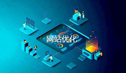 许多SEO初学者了解一些不利网站优化的元素。也将遇到Mo Momped网站被杀，这将始终具有一些不利网站优化的实际操作。让我们来看看什么不利于网站优化。