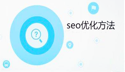 seo优化方法的技巧是什么?