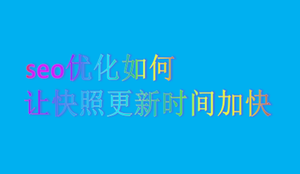 黄田制作企业网站的_许多朋友愿意让快照更新时间加速。但这并不容易。你必须掌握一些技能来保证。
