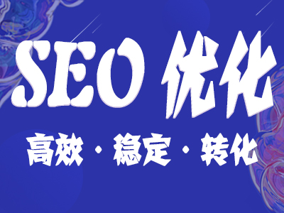 seo优化：怎样避免SEO关键词排名下降