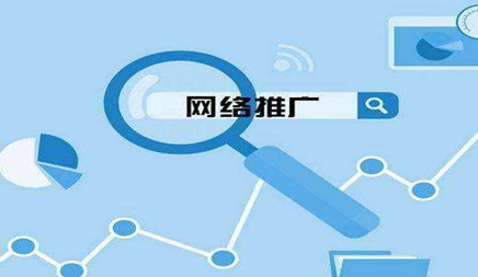 网络推广