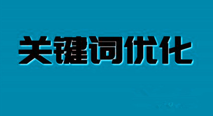 网站内容关键字对搜索引擎的最终捕获结果具有重要影响。所以，在搜索引擎优化过程中，有必要优化关键字。关键字的优化， 当然， 还需要遵循某些原则。这将实现一半努力的效果。然后将关键词优化应遵循哪些原则？这是网络公司。