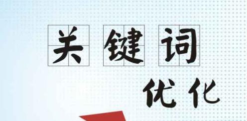 seo关键词优化应遵照哪些原则?