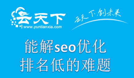 seo优化能解排名低的难题吗?
