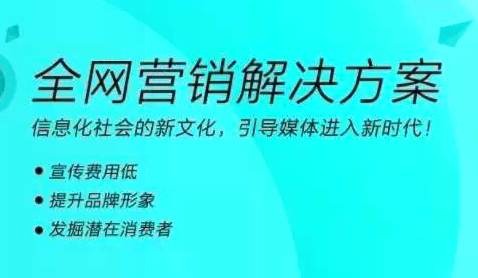 全网营销