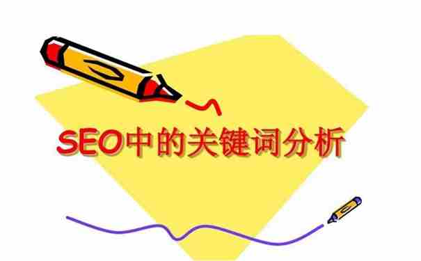 实现理想的SEO效果，不仅要选择合适， 网站或网页的有效关键字，更重要的是， 这些关键字嵌入网页中。对于SEO，关键词位置， 密度非常重要。