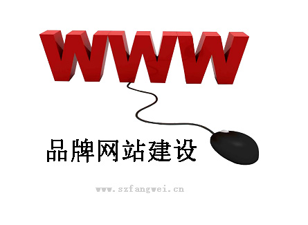 虽然有些企业的规模可能还比较小，但是他们的志向就是做成比较知名的品牌，如果不知道从哪里着手去做，那么不妨可以先进行品牌网站建设。有一些商家认为自己的投入应该放在其他方面，但实际上在当前的大环境之中，只要是进行商品销售的，基本上都应该把客户范围进一步扩大，也就是说重点发展线上平台的销售能力。这就必须要求做品牌网站建设，才能够拥有自己的网上商城，可以让客人再次浏览选购。